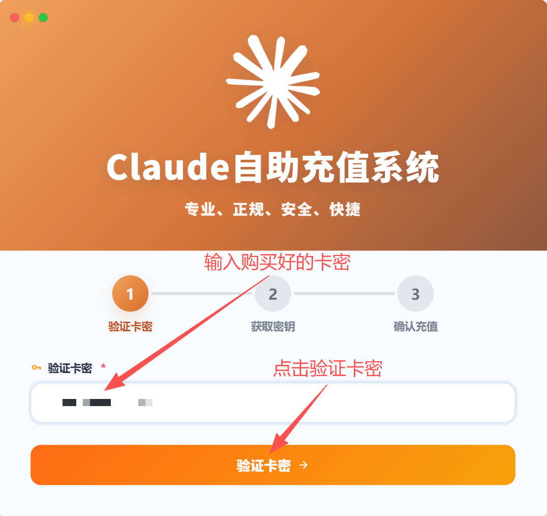 Claude充值步骤3：验证卡密