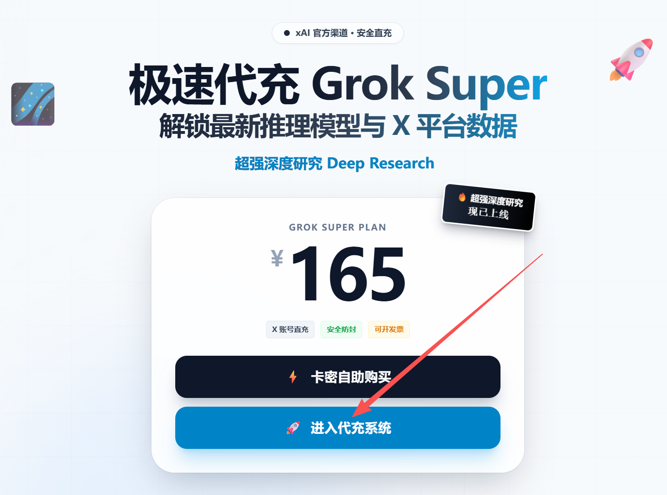 Grok充值步骤2：进入代充系统