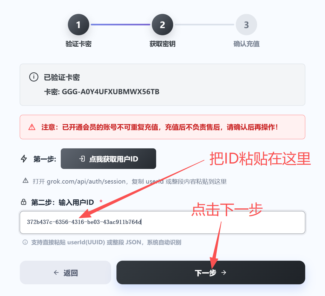 Grok充值步骤6：回填用户ID