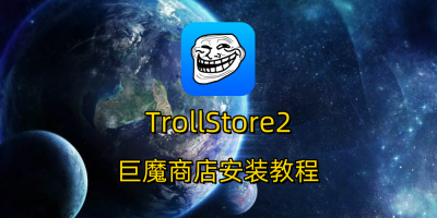 TrollStore2/巨魔商店2：iOS15 – 16.6.1 Misaka 安装巨魔教程