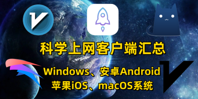 科学上网客户端汇总Windows、安卓Android、苹果iOS、macOS系统平台V2Ray/Trojan/Shadowsocks(R)